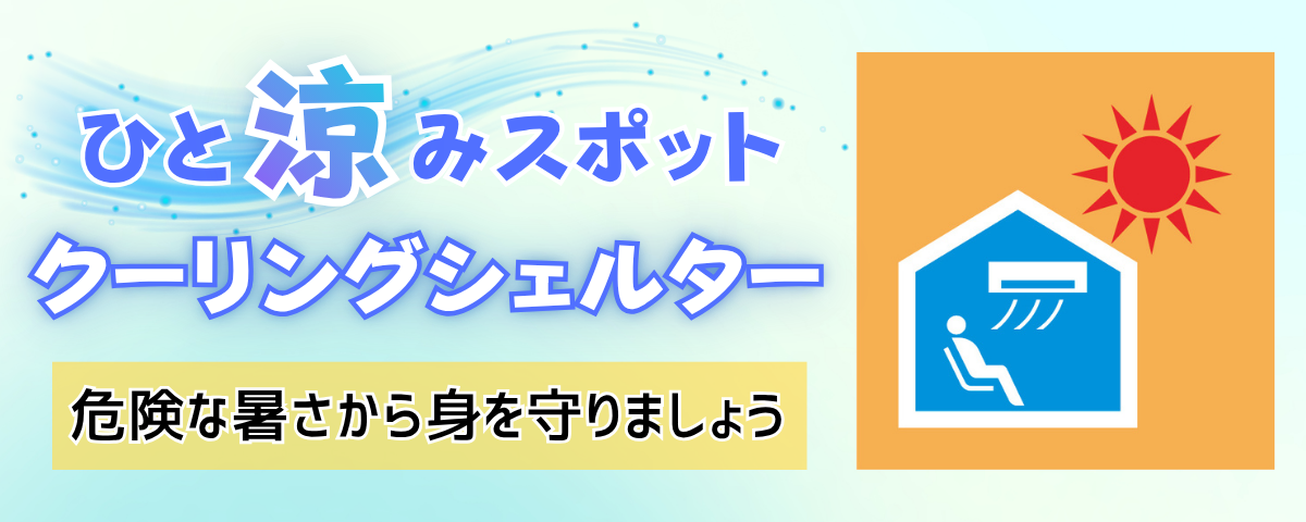 クーリングシェルターの画像