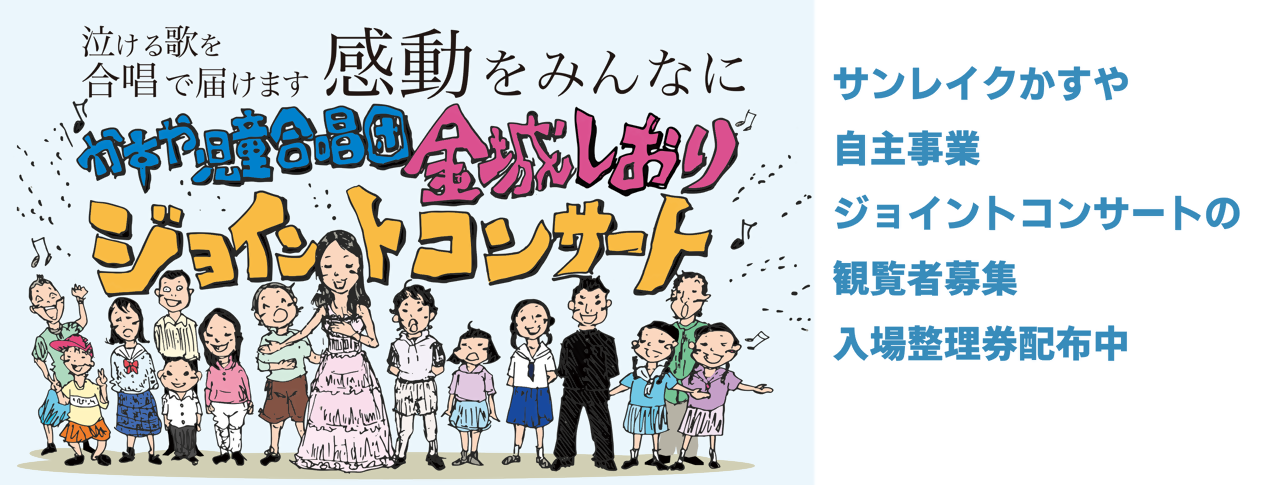 かすや児童合唱団×金城しおりジョイントコンサートの画像