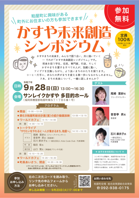 チラシ画像（かすや未来創造シンポジウム）