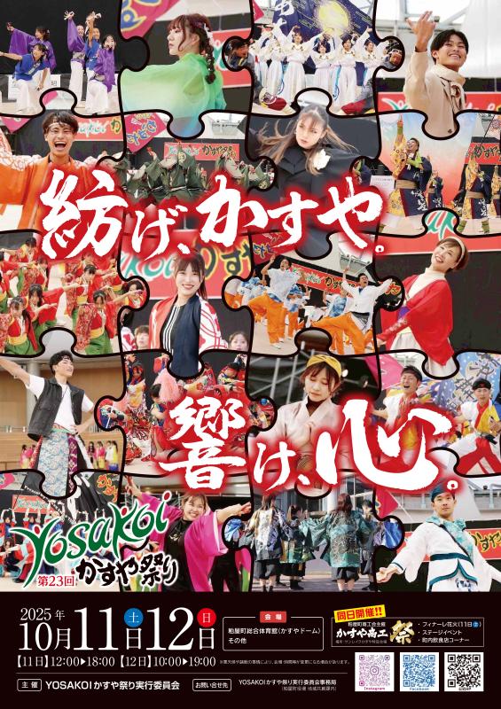 第23回YOSAKOIかすや祭りポスターの画像