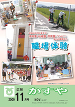 広報かすや（平成21年11月号）表紙