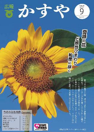 広報かすや9月号