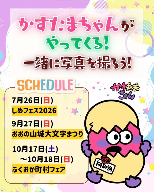 かすたまちゃんイベント情報(R8.7.27)