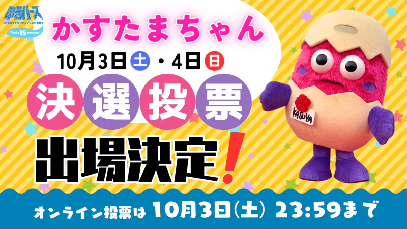 ゆるバース2026決選投票