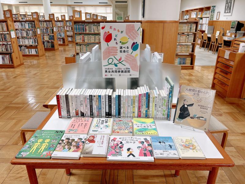 「男女共同参画」特集コーナー写真.jpg